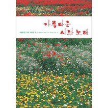 아름다운 시와 노래, 비앤비, 한국예술가곡사랑회 저