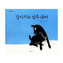 [밀크북] 창비 - 강아지와 염소 새끼