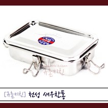 천성 [규촌키친] 스텐 새우 찬통 (반찬통 반찬용기 밀폐용기 반찬보관 집밥 혼밥 냉장고정리 식당반찬통 가정용반찬통 직장인도시락 간단도시락)