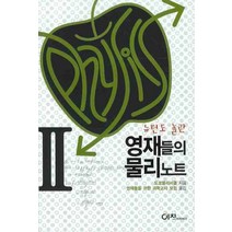 뉴턴도 놀란 영재들의 물리노트 2, 이치, 도쿄물리서클 저/영재들을 위한 과학교사 모임 역