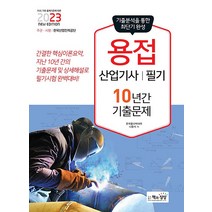 2023 용접산업기사 필기 10년간 기출문제 자격증 문제집 교재 책, 책과상상