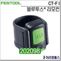FESTOOL 페스툴 블루투스 리모컨 CT-F I_202098