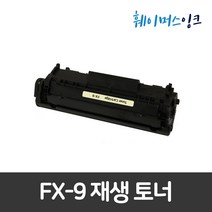 [캐논] FX-9 재생토너 MF4680 4600 4383 4380 4370 4353 4350 4340 4330 4320 4270 4200 4150 4140 4120, 1개