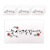 마음담아 캘리그라피 봉투, 늘 사랑합니다., 20개입