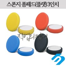 SP 스폰지 폼패드 3인치 스펀지 자동차 광택용, 옐로우(하이컷팅)