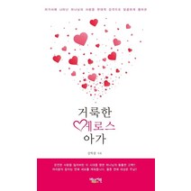 거룩한 에로스 아가:아가서에 나타는 하나님의 사랑을 현대적 감각으로 달콤하게 풀어쓴, 거룩한 에로스 아가, 강학종(저),베드로서원, 베드로서원