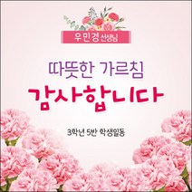 [맑은누리디자인] 스승의날 현수막 023-(120x120cm) [주문제작] 어린이집 유치원 행사 포토존 학교 학원 배경 감사 선물 선생님