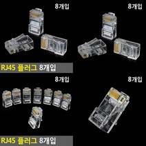 RJ45 플러그 8개입 랜포트 랜커넥터 랜선플러그 LAN자재 잭플러그 랜케이블커넥터 랜잭 LAN부품 모듈러