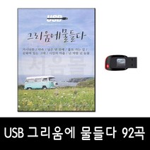 USB 트로트 음반 노래 가요 카페 발라드 옛노래 관광용, USB 그리움에 물들다 92곡