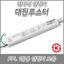 대원루스터/FPL/형광램프/전자식안정기/18W/32W/36W/45W/55W/1등용/2등용KC/KS, FPL 55W 1등용(KS)