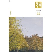 매일성경 개역개정 (큰글본문) (격월간) : 9 10월호 [2023], 성서유니온선교회