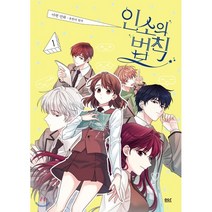 인소의 법칙 1(만화), 디앤씨웹툰비즈