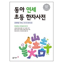 동아출판 동아 연세 초등한자사전 (마스크제공), 단품, 단품