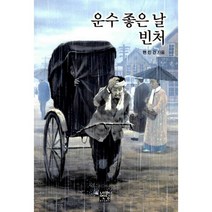 운수 좋은 날 / 빈처 (문고판)