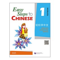 북경어언대학출판사 경송학중문1 텍스트북 영문판 어린이중국어 Easy steps to Chinese 1 Text book