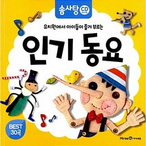 유치원에서 아이들이 즐겨 부르는 동요 (CD1포함)