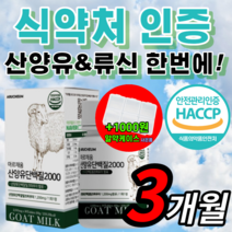 haccp 식약처 인증 MBP 류신 프로틴 네덜란드 산 산양유 단백질 단배질 푸로틴 프로테인 밀크 파우더 분리 유청 wpi BCAA 홈쇼핑 엘 L 루신 뮤신 해썹 식약청 인정, 하루한알 산양유 90정 / 3개월 *인기상품*