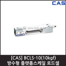 [CAS] BCLS-10(10kgf) 로드셀 / 플랫폼 방수형 소형