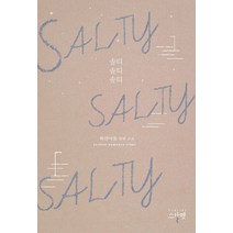 Salty Salty Salty(솔티 솔티 솔티):하얀어둠 장편소설, 스칼렛, 하얀어둠 저
