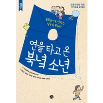연을 타고 온 북녘 소년:골목놀이로 만나는 남누리 북누리 | 초등학생을 위한 7가지 통일 놀이동화, 씽크스마트