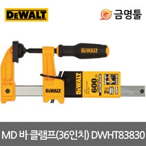 디월트 DWHT83830 MD바클램프 36인치 전장900mm 압착력270kg 이중잠금 목공클램프