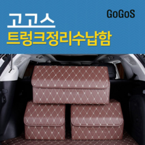 고고스 자동차 트렁크 수납 정리함 가죽 이동식 벤츠 신형 A클래스 더 뉴 A220 해치백, 브라운