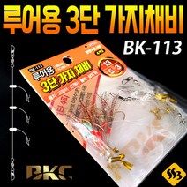 싹쓰리낚시 백경 BK-113 루어용 3단 가지채비 풀치 고등어 볼락 전갱이, 15-8-5, 1개