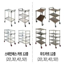 서빙 카트 주방 이동식 스텐 우드 카 드레싱 식당 병원, S/T-12(특)5단(800X430X1370)
