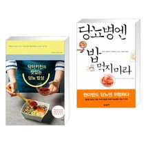 (서점추천) 닥터키친의 맛있는 당뇨 밥상 + 당뇨병엔 밥 먹지 마라 (전2권), 비타북스(VITABOOKS)