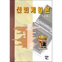신회계원론, 대명(최창언), 박이봉 저