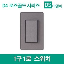 동서 D4 로즈골드 1구스위치 2구스위치 3구 스위치, 44916_1로1구