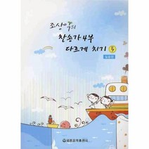 웅진북센 조상익의 찬송가 4부 다르게 치기 5 실습편, One color | One Size@1