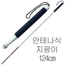 시각장애인 지팡이 안테나식7단-124cm 시각장애인용 지팡이 시각장애우 시각장애우용 맹인 맹인용 흰지팡이 지팡이, 시각장애인지팡이