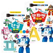 로보카폴리 썼다 지웠다 한글 똑똑 or 알파벳 똑똑 (선택1) / 한글쓰기 보드북 펜포함(스프링), 02_썼다 지웠다 영어 똑똑