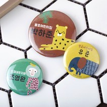 디자인아지트 캐릭터버튼 정글속으로 58mm, 1개, 치타-한글5