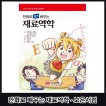 만화로 쉽게 배우는 재료역학, 성안당, Suemasu HiroshI, Nagashima Toshio