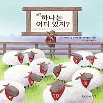 한국장로교출판사(한장사) 새책-스테이책터 [어? 하나는 어디 있지?] -백 마리의 양 열 개의 동전 그리고 두 아들에 관한 이야기-한국장로교출, 어? 하나는 어디 있지?, NSB9788939841970