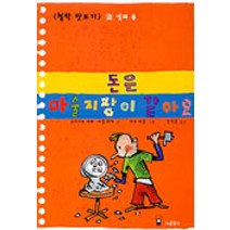 돈은 마술지팡이 같아요, 소금창고