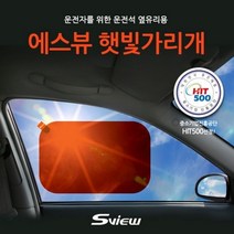 기타 바보사랑[에스뷰]에스뷰 차량용 햇빛가리개 사각형 L