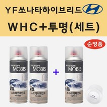 순정품 현대 YF쏘나타하이브리드 WHC 화이트크리스탈 (2개세트) 스프레이 페인트 + 투명스프레이