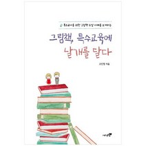 [북트리] 그림책 특수교육에 날개를 달다 특수교사를 위한 그림책 수업 사례를 소개하는, 없음