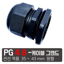 케이엠씨 케이블그랜드 PG소켓 접속단자 커넥터 콘넥타 케이블락 코드록 PG 13종, PG-48 검정색 케이블그랜드