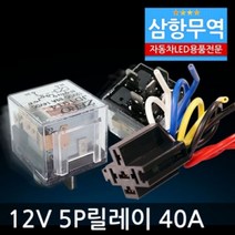 5P릴레이 40A 12V-24V 차량 DIY 다이 필수품 소켓 5핀 삼항, 12V 5P릴레이(소켓포함)