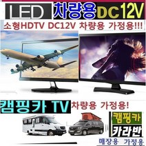 캠핑카 DC12V) 절전용TV 차량용TV 정품 WBT200 디지털 HD수신칩 절전용 USB-MHL 차S, 22TV (220V 전원)+차량용시거잭