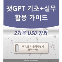 챗GPT 입문과 실무 활용 가이드 CHAT지피티