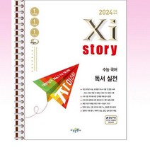 자이스토리 수능 국어 독서 실전 - 스프링 분철선택, 본책1권분철 해설집 1권분철