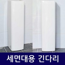 [새제품] 세면기용 긴다리 (세면기가 아님), 사각A