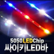 싸이키 LED바 / LED시그널 / 차량용 레저용 LED싸이키, 싸이키LED바_백색