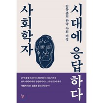 사회학자 시대에 응답하다:김동춘의 한국 사회 비평, 돌베개