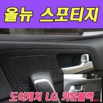 QQA566553에이치넷데칼 올뉴스포티지 도어캐치 LG 카본블랙, 이상품보내주세요